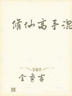 修仙高手混花都