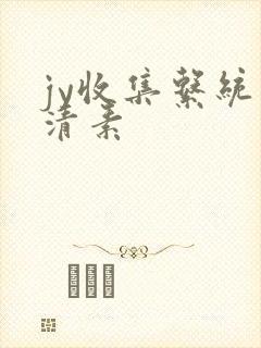jy收集系统白清素