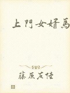 上门女婿马四辈