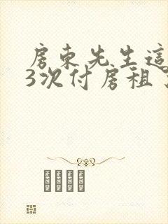 房东先生这是第3次付房租了