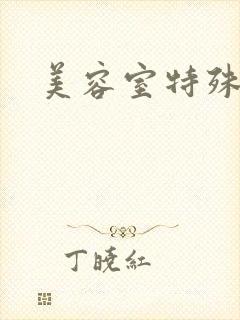 美容室特殊服务