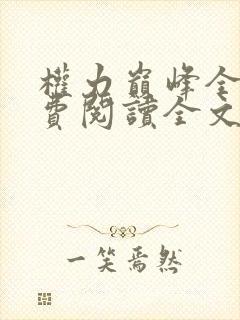 权力巅峰全本免费阅读全文