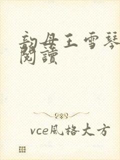 韵母王雪琴全文阅读