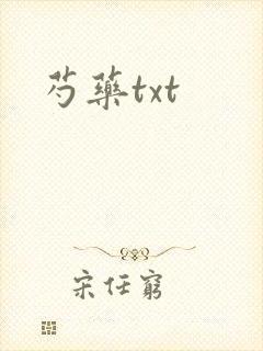 芍药txt
