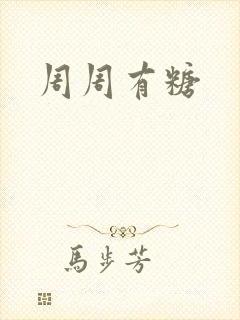 周周有糖