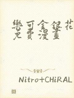 乐可金银花全文免费漫画