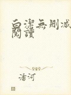 白洁无删减全文阅读