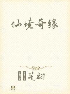 仙境奇缘
