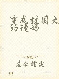 穿成校园文男主的后妈