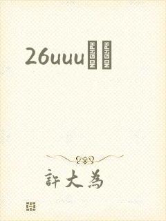 26uuuС˵
