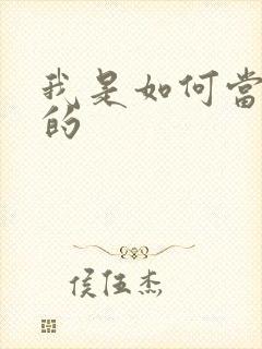 我是如何当神豪的