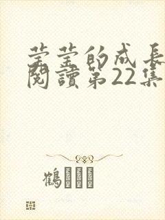 莹莹的成长日记阅读第22集