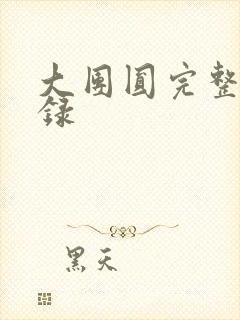 大团圆完整版目录