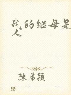 我的继母是外星人