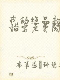 我的绝品韵母郑怡云免费阅读