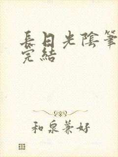 长日光阴笔趣阁完结
