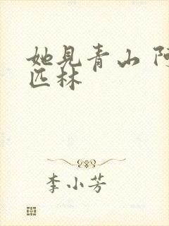 她见青山 阿司匹林