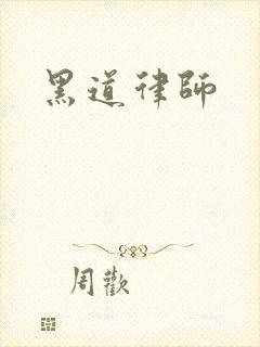 黑道律师
