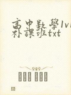 高中数学1v1补课班txt