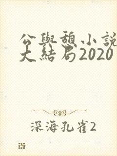公与憩小说姚瑶大结局2020