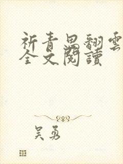 祈青思翻云覆雨全文阅读