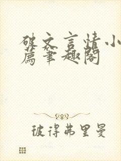 破文言情小说推荐笔趣阁