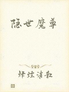 隐世魔尊