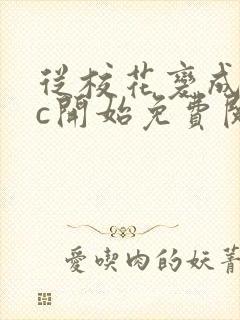 从校花变成npc开始免费阅读