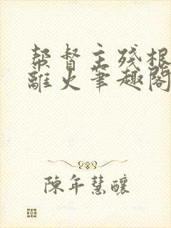 帮督主残根排尿离火笔趣阁