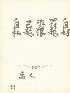 自己惩罚自己隐私越狠越好