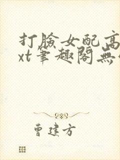 打脸女配高攀txt笔趣阁无弹窗