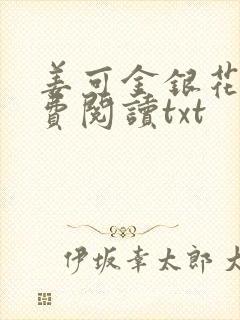 姜可金银花露免费阅读txt