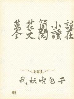 万花筒小说免费全文阅读在线