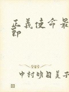 正义使命最新章节