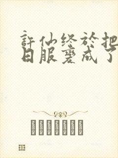 许仙终于把小青日服变成了