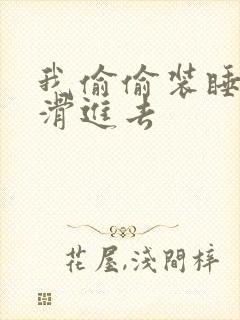 我偷偷装睡让公滑进去