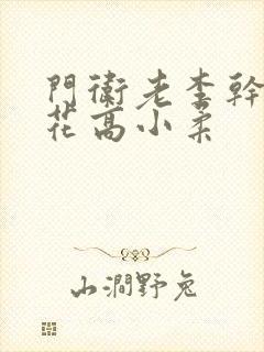 门卫老李干了校花高小柔