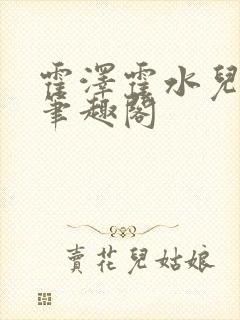 霍泽霍水儿父爱笔趣阁