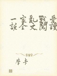 一家乱战爱莲小说全文阅读