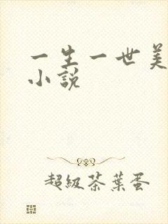 一生一世美人骨小说