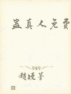 蛊真人免费阅读