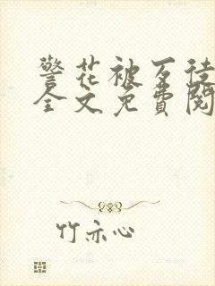 警花被歹徒欺负全文免费阅读