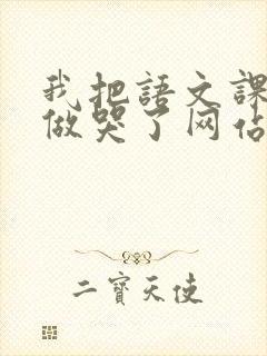 我把语文课代表做哭了网站