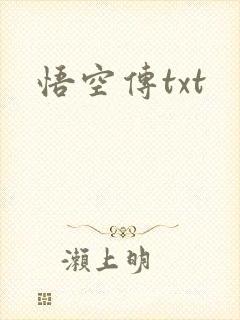 悟空传txt