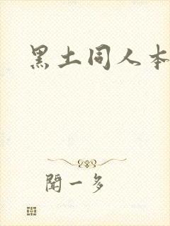 黑土同人本子