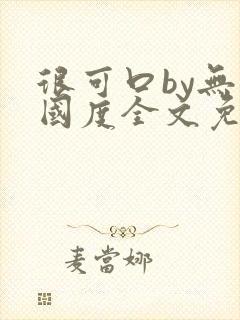 很可口by无罪国度全文免费笔趣阁