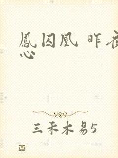 凤囚凰 昨夜莲心