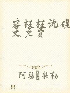 容枝枝沈砚书全文免费