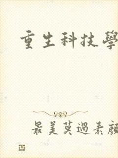 重生科技学霸
