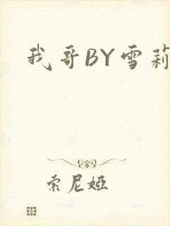 我哥BY雪莉